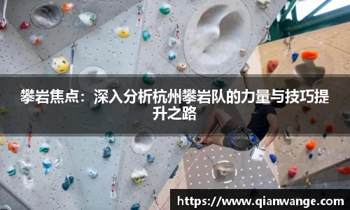 攀岩焦点：深入分析杭州攀岩队的力量与技巧提升之路