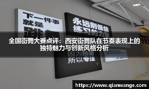 全国街舞大赛点评：西安街舞队在节奏表现上的独特魅力与创新风格分析