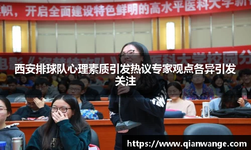 西安排球队心理素质引发热议专家观点各异引发关注