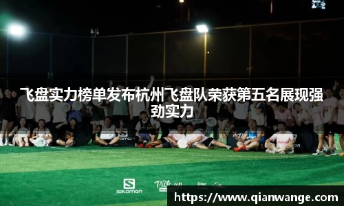 飞盘实力榜单发布杭州飞盘队荣获第五名展现强劲实力