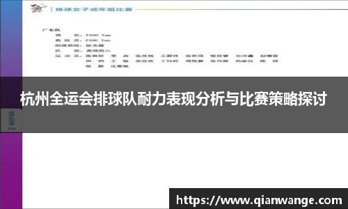 杭州全运会排球队耐力表现分析与比赛策略探讨