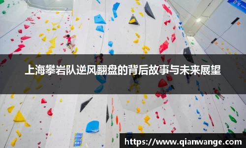 上海攀岩队逆风翻盘的背后故事与未来展望