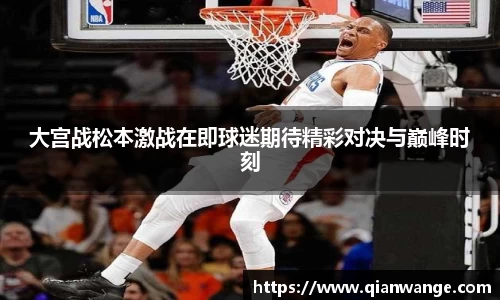 大宫战松本激战在即球迷期待精彩对决与巅峰时刻