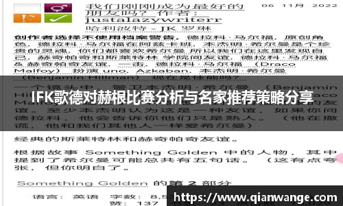 IFK歌德对赫根比赛分析与名家推荐策略分享