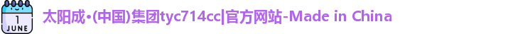 太阳成tyc